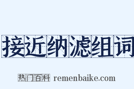 接近纳滤组词是什么意思的图片